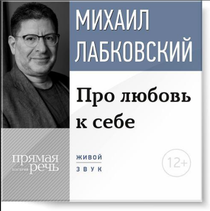 Про любовь к себе - Лобковский (2015)_0.png